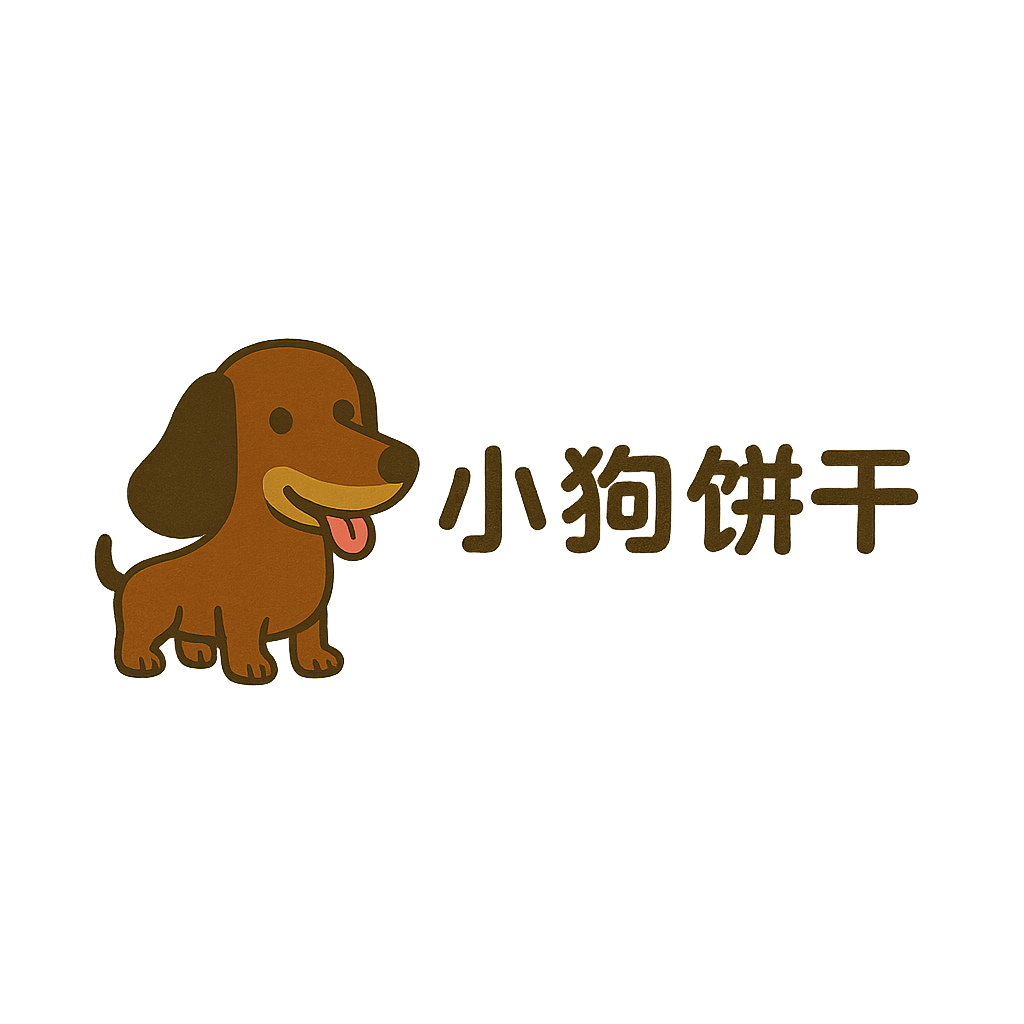 小狗饼干包装示意